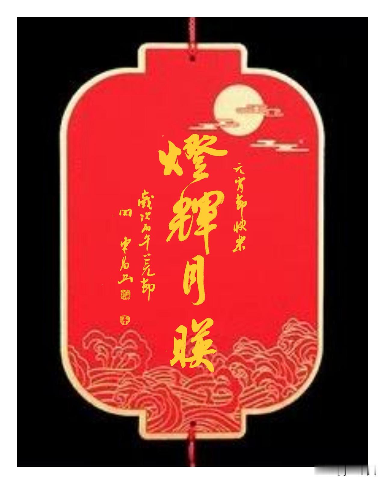 晒出你的书法作品正月十五闹元宵节