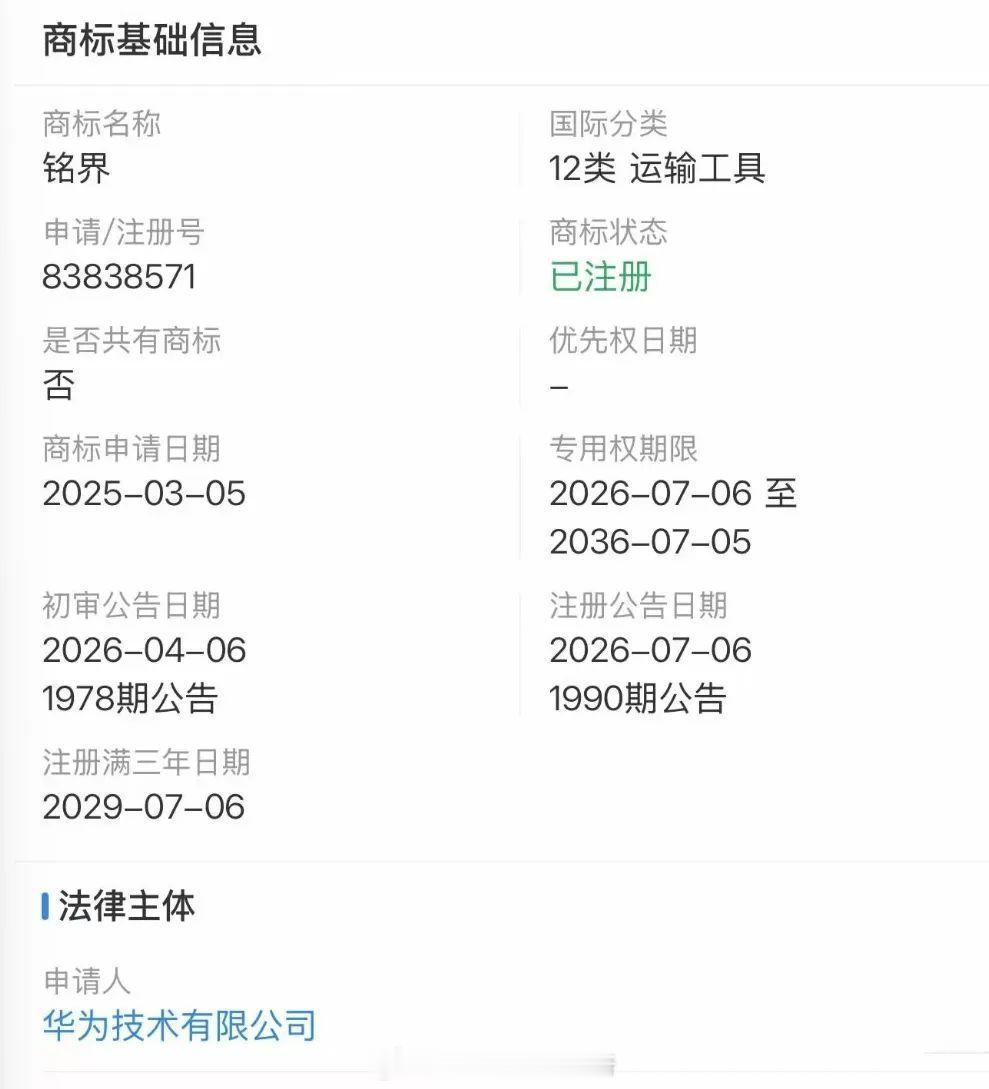 华为申请铭界商标？这明显是防御性注册，防止有人用这种名字搞事儿带来不必要的麻烦。