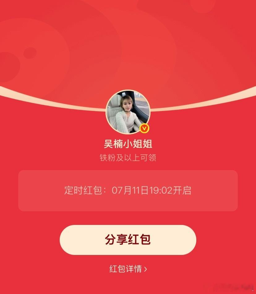 吴楠小姐姐的红包 周末愉快宝子们，19:02发个铁包