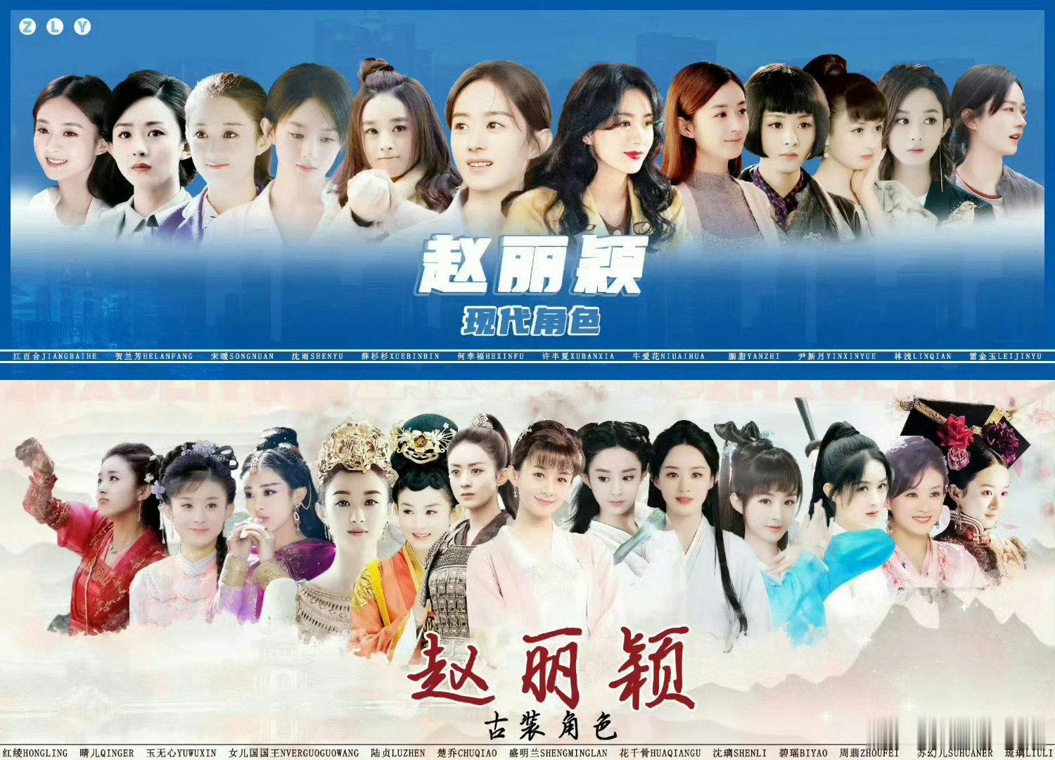 #赵丽颖经典角色同框图#爆剧女王赵丽颖带着经典角色同框图来了[可怜][可怜]果然
