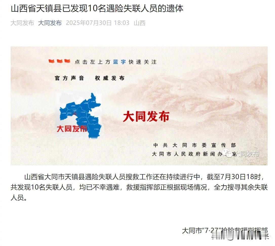 噩耗传来
大同已经找到14名失联人员中的10名，不幸均已遇难！[祈祷]

目前，