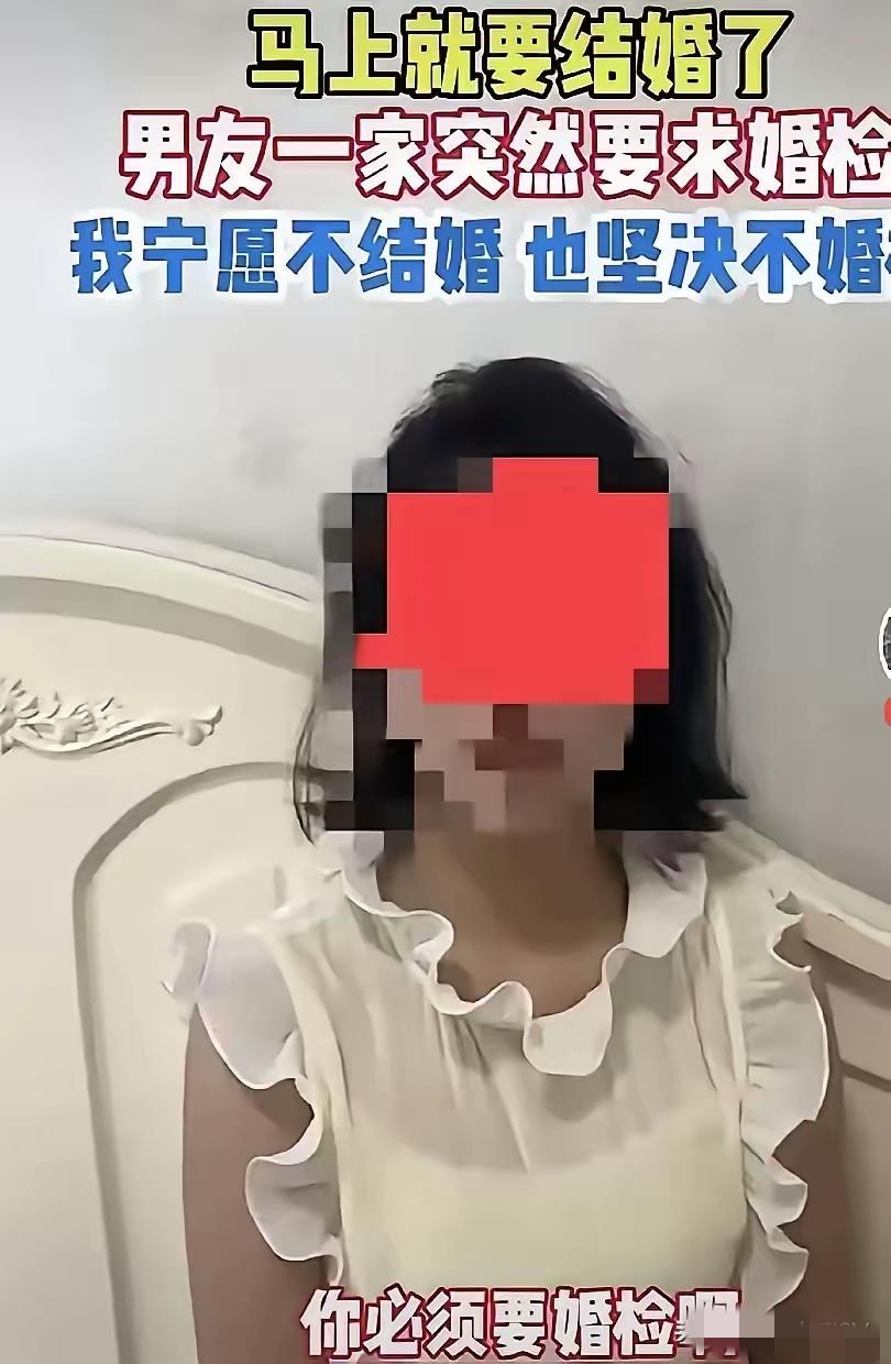 宁愿退婚也不婚检？撕开当代准新人的“信任遮羞布”💔
 
马上要结婚，男友一家突