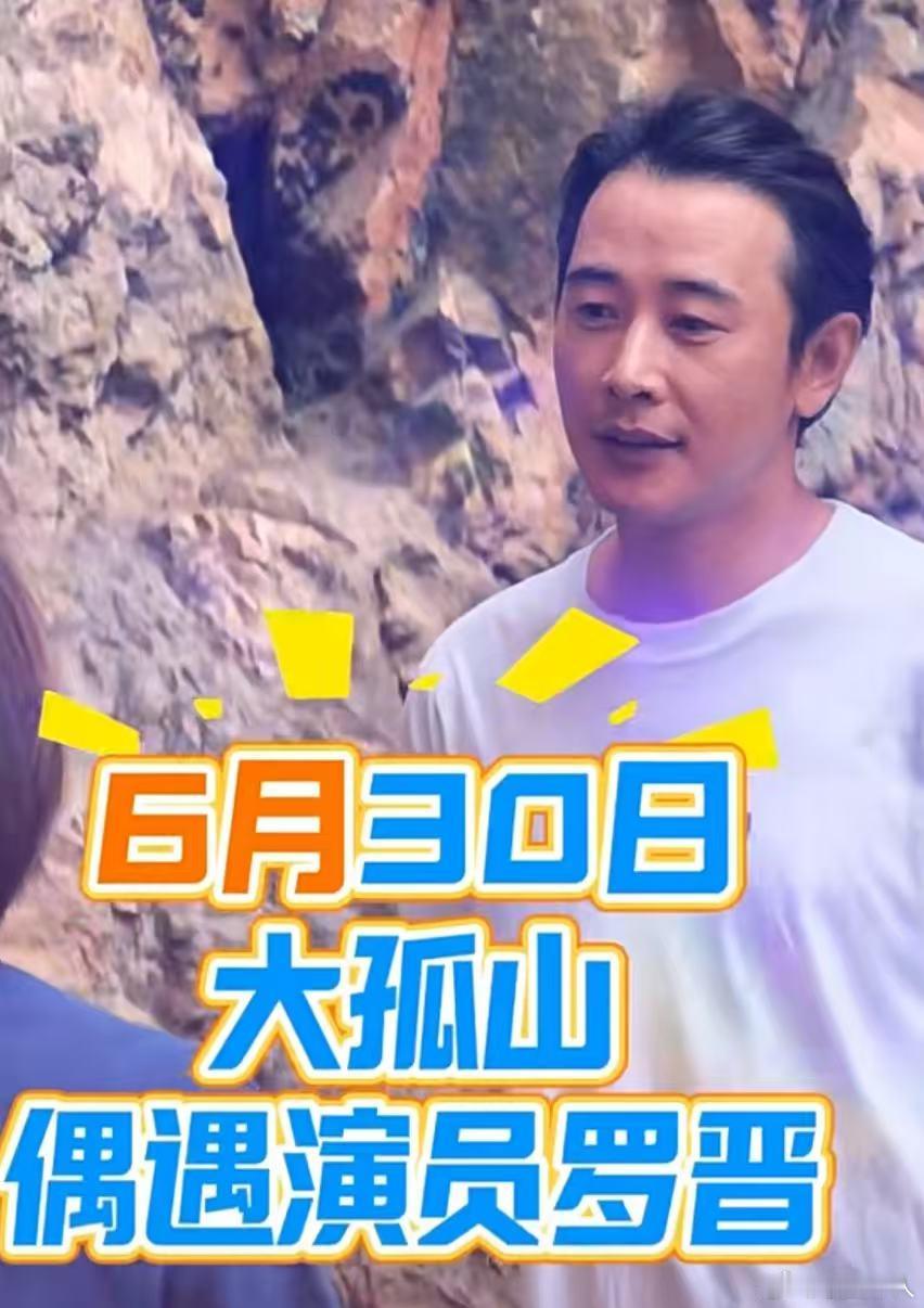 大孤山偶遇罗晋网友大孤山偶遇罗晋！网友大孤山偶遇罗晋