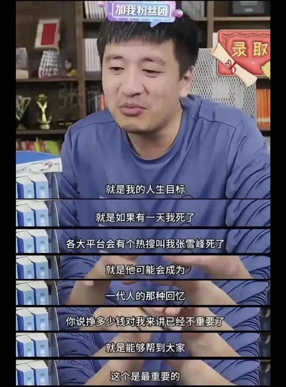 张雪峰离世，巨额遗产分配浮出水面



据悉，这位从黑龙江贫困县一路拼杀至教育界