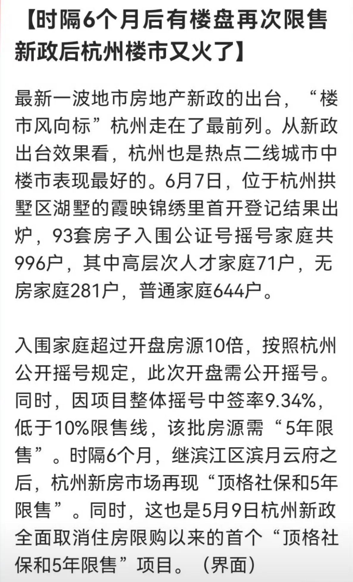 杭州#房子# 又开始摇号了，地产真复苏了[赞][what][震惊]