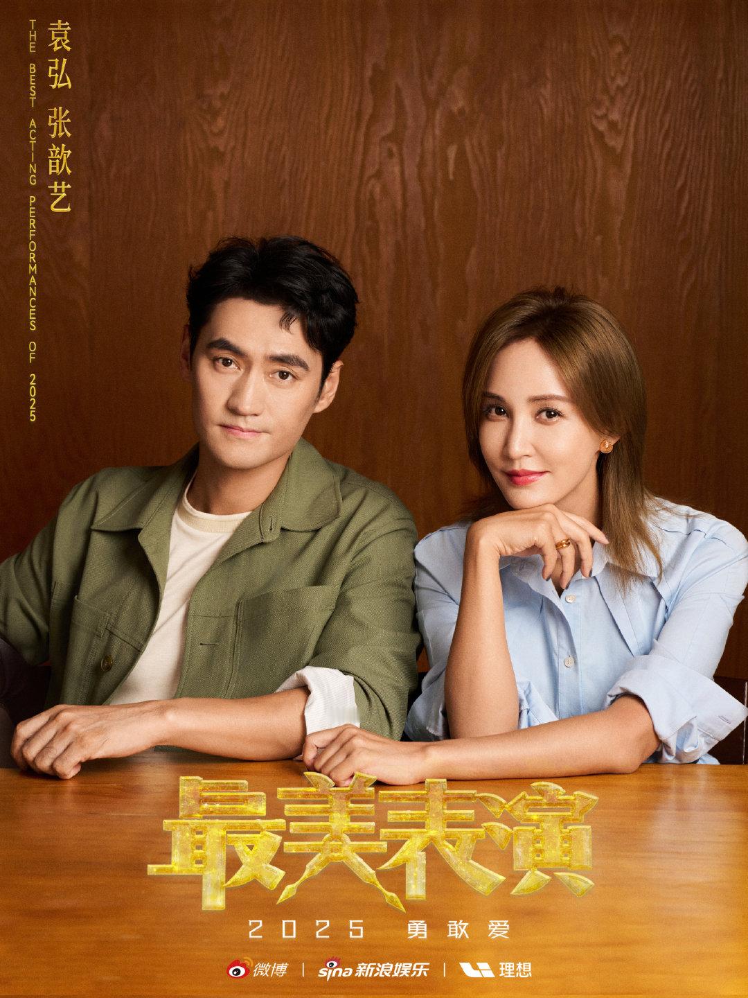 袁弘张歆艺加盟最美表演袁弘张歆艺夫妻相 2025最美表演再度启程，阵容大公开，惊