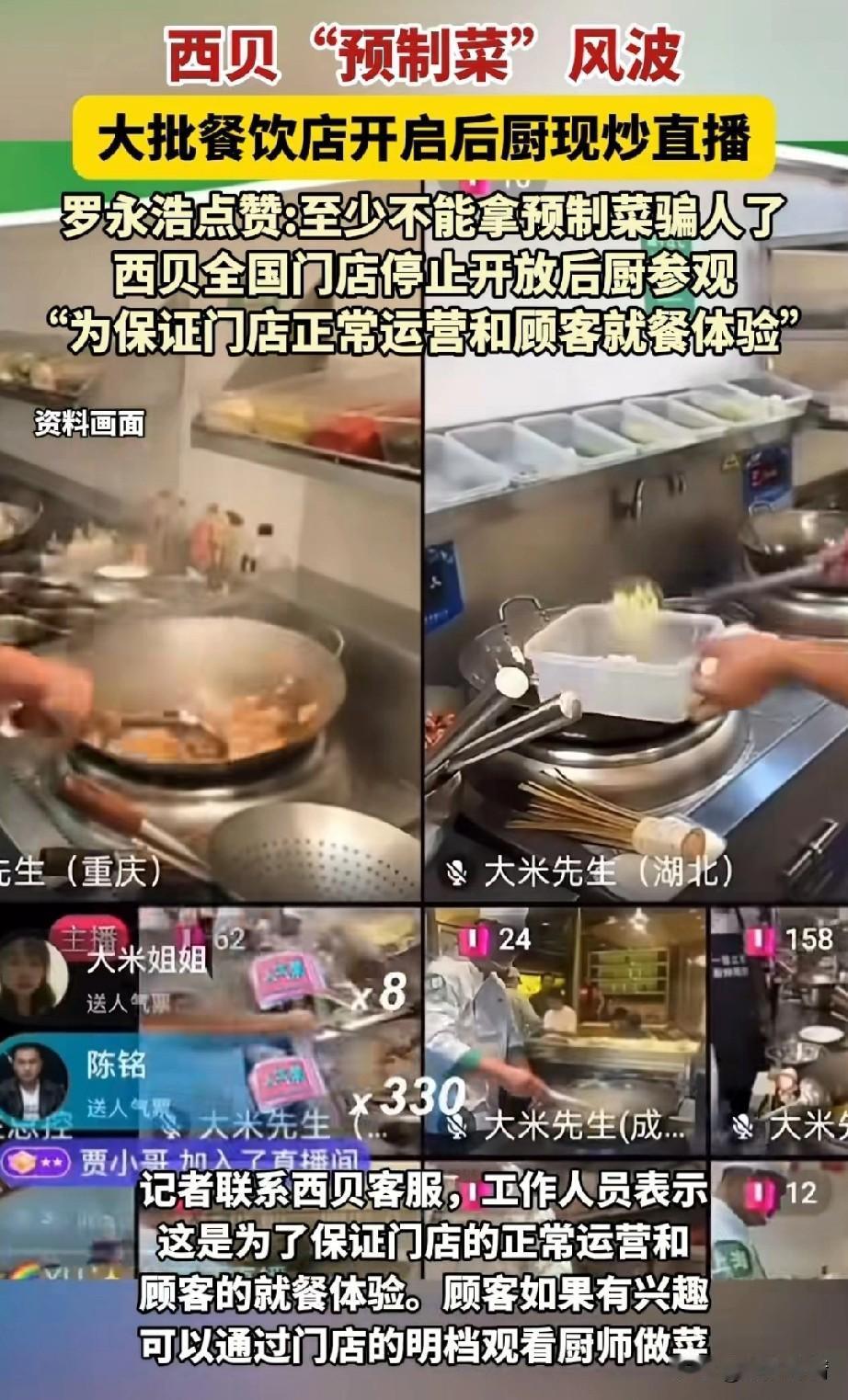 力挺西贝的餐饮大佬社交媒体支持，
扭头他们就开启了后厨现炒直播，
就在西贝深陷舆