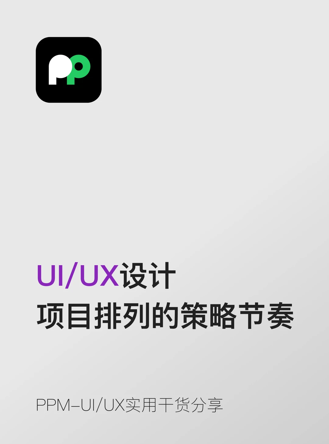 项目排列的策略与叙事节奏非常之重要