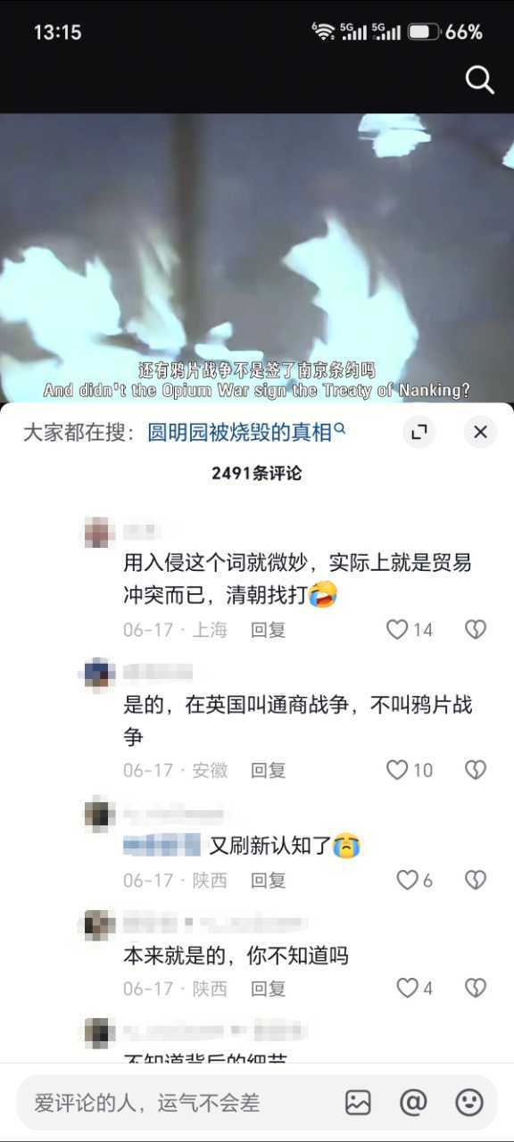 44266【】某短视频平台为了恨清可以美化两次鸦片战争，还有火烧圆明园，而且这种