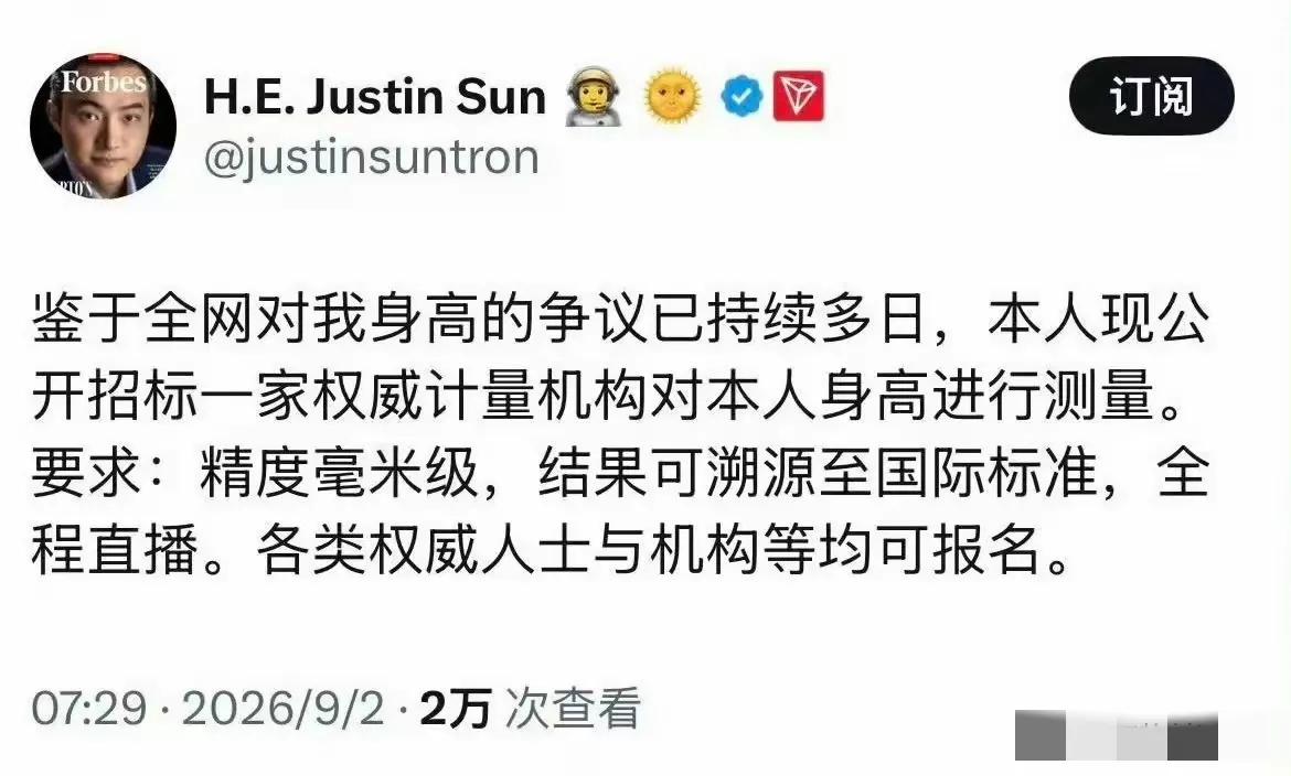 孙宇晨是真的太懂互联网流量了！
网传身高163，他居然没有写小作文，居然直接公开