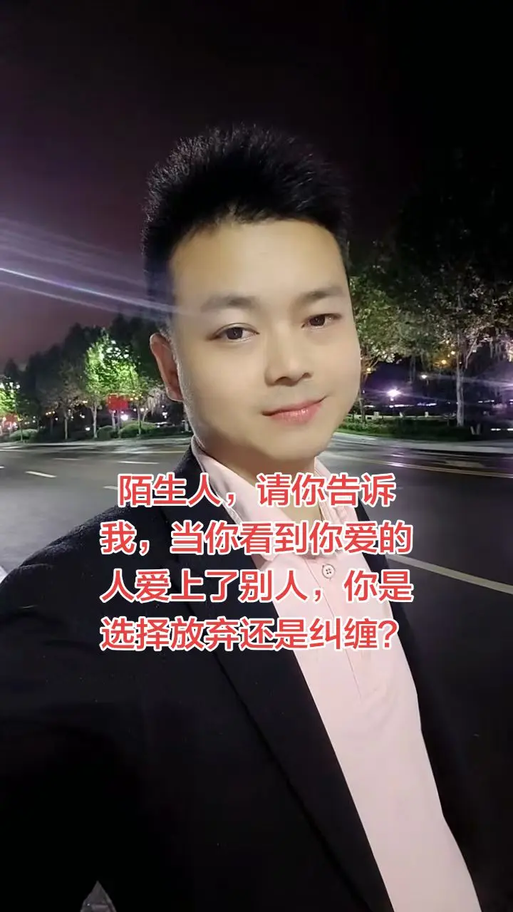 陌生人，请你告诉我，当你看到你爱的人爱上了别人，你是选择放弃还是纠缠？