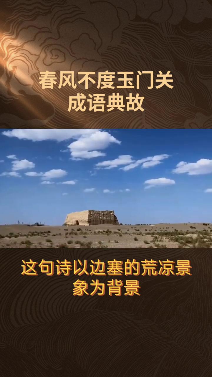 成语典故：春风不度玉门关。
春风不度玉门关，出自唐代诗人王之涣的《凉州词二首其一