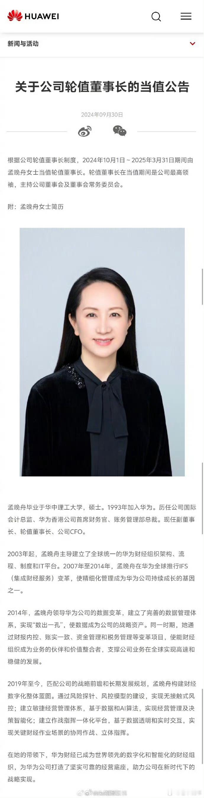 #孟晚舟将接任华为轮值董事长#华为会因为由财务出身的掌舵发生大的变化吗？ ​​​