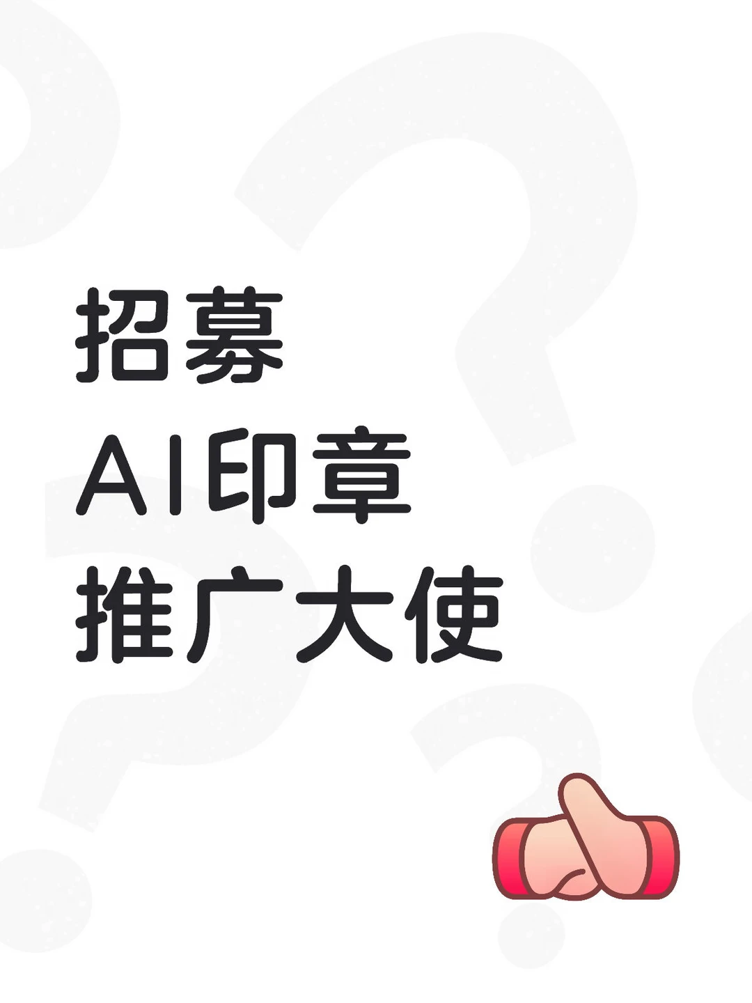 招募，招募