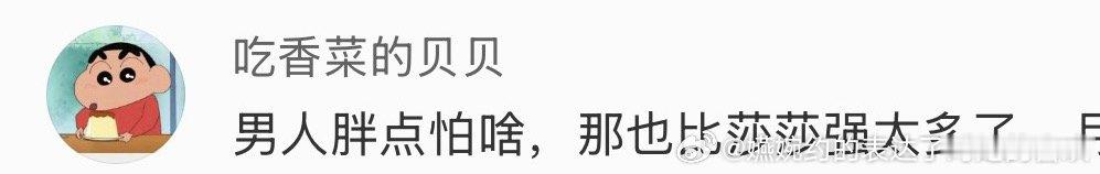 “男人胖点怕啥”，你不是女人么，追了乒男就把自己的性别给忘了 