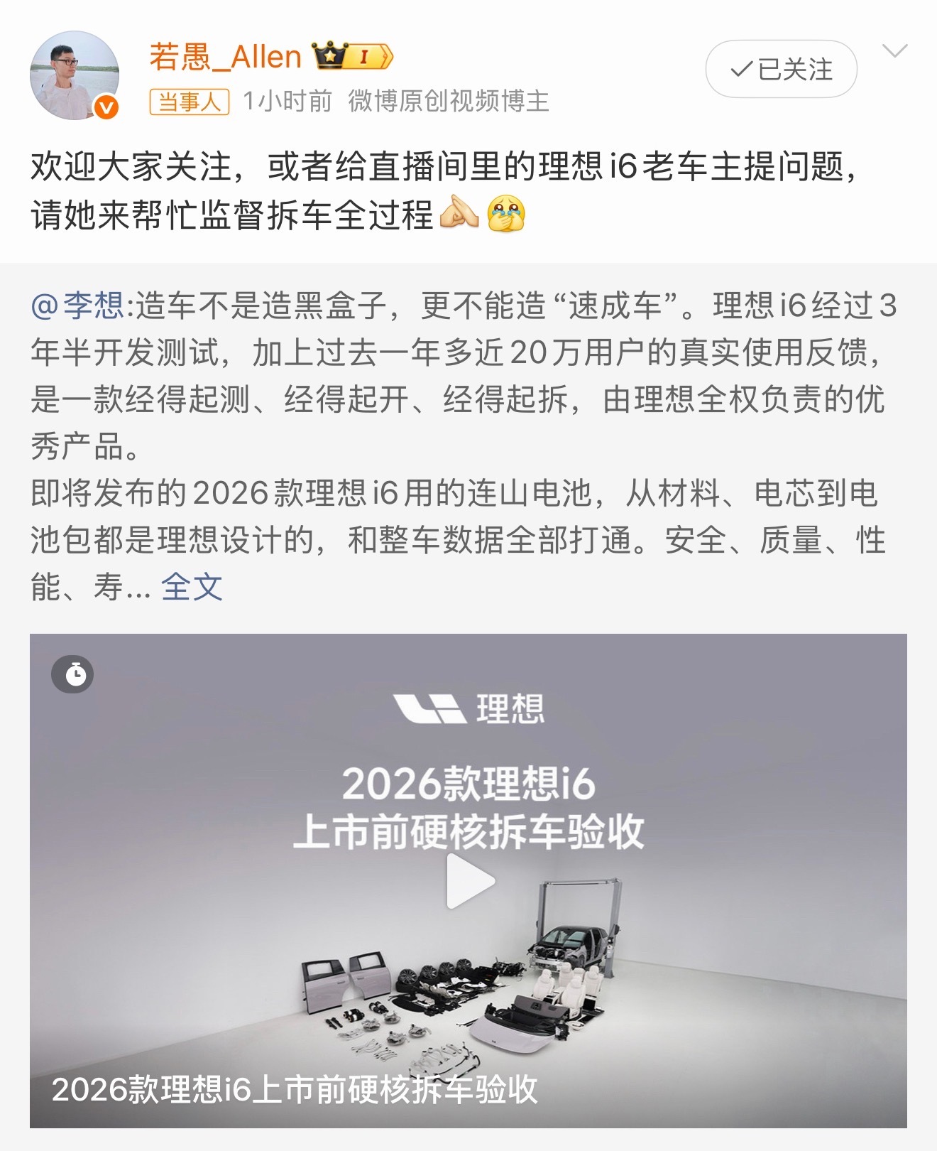 理想这次拆车不只是把车拆开给大家看，还邀请了25款理想i6的车主到现场共同见证。