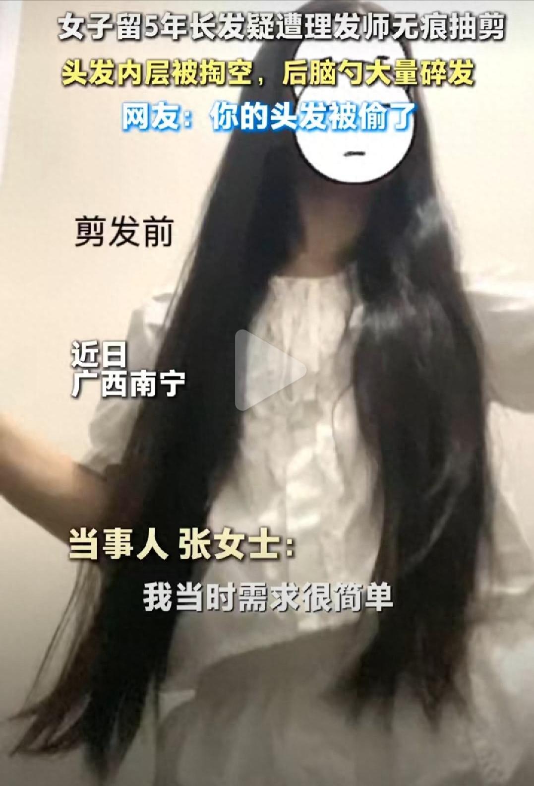 5年长发疑被无痕偷走：店家不认偷，只认效果不佳，这账该怎么算。张女士在南宁这家理