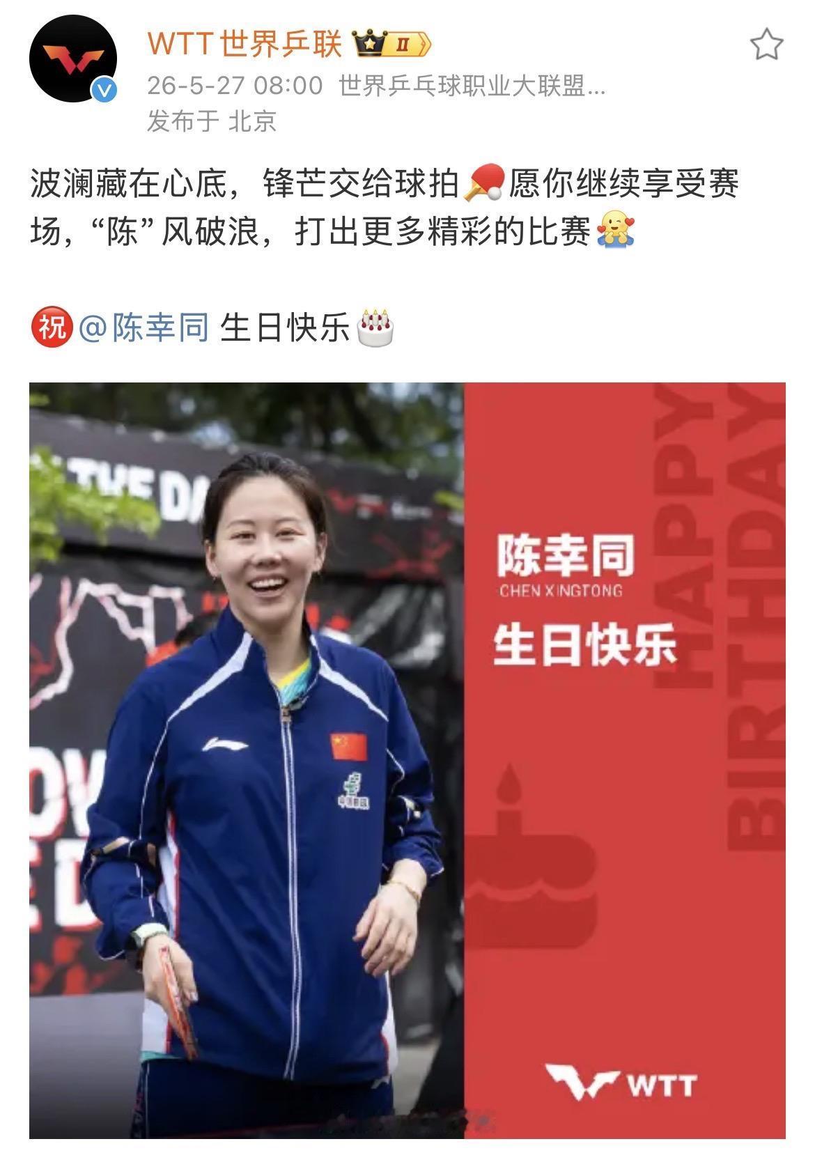 WTT世界乒联祝陈幸同生日快乐