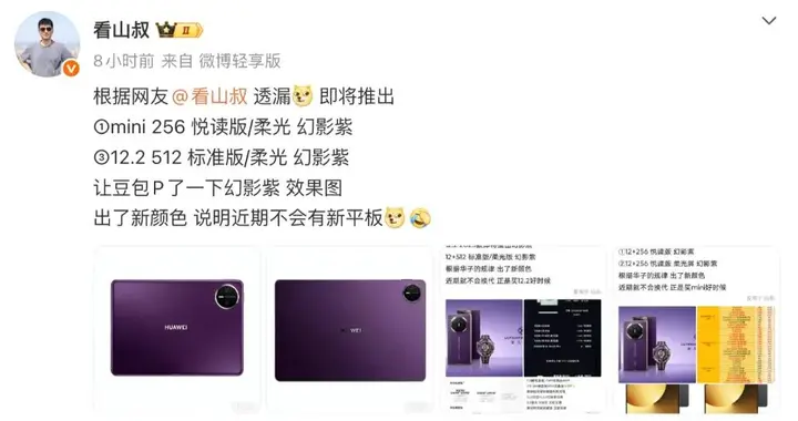 華為平板新配色曝光，多款新品待發布