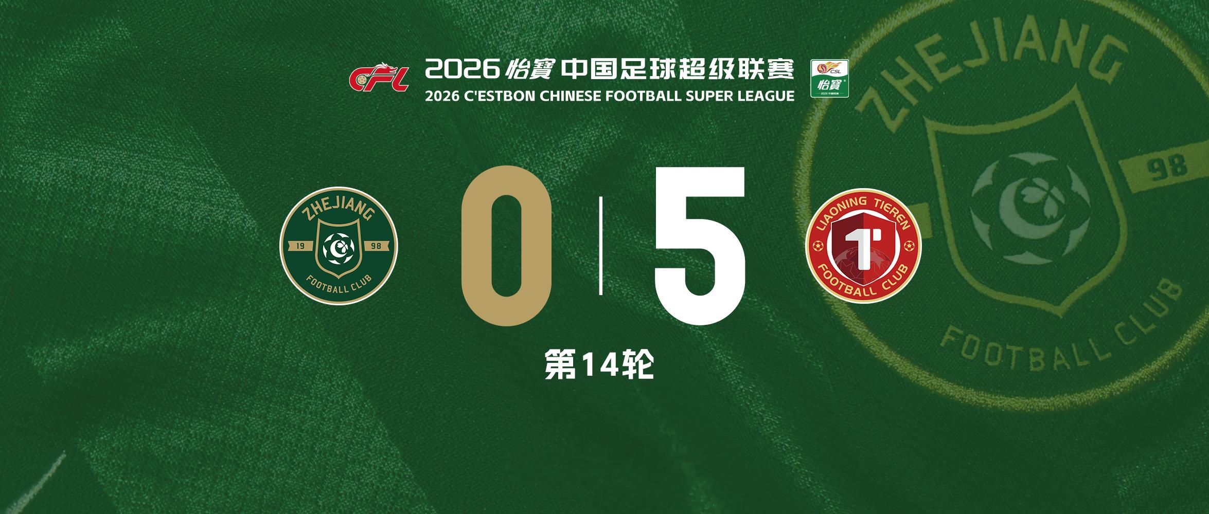 ⚽️ 中超战报：浙江俱乐部绿城 0-5 辽宁铁人楠波湾今天晚上，2026怡宝中超