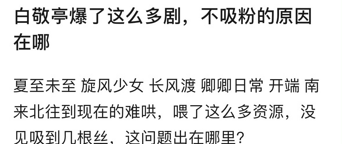 说实话我也不太理解，白敬亭为什么没成为大流量？他长相实力作品都很好啊。 ​​​