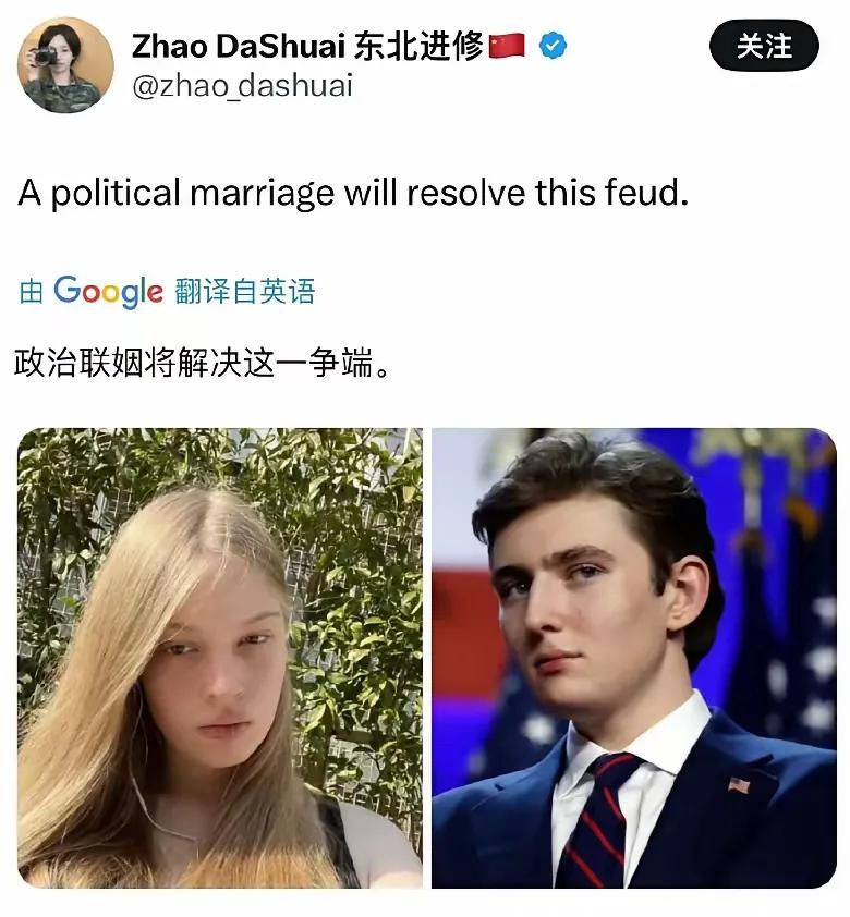 此计可解川普和马斯克的矛盾。
政治联姻或者和亲，是唯一一个彻底解开特朗普和马斯克