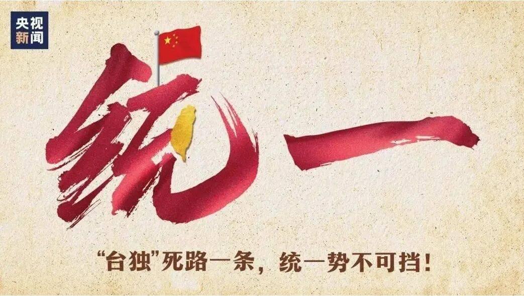 统一将根除“台独”祸根乱源，在国防部举行的例行记者会上，国防部新闻发言人蒋斌大校