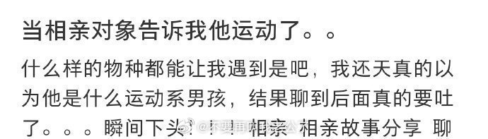 当相亲对象告诉我他运动了😅 ​​​