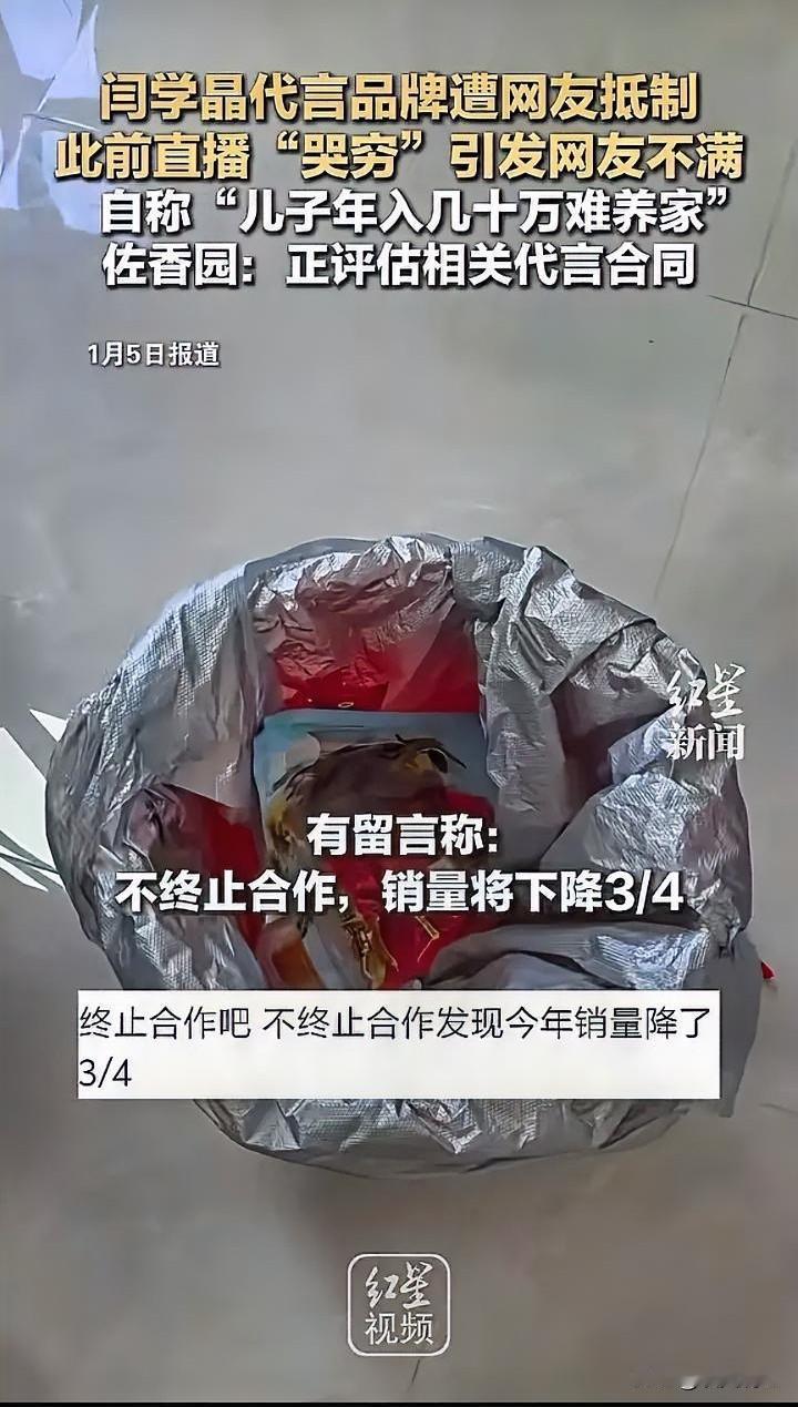 太现实了！闫学晶“哭穷”翻车，代言品牌遭抵制。
 
近日，闫学晶在直播里称儿子“