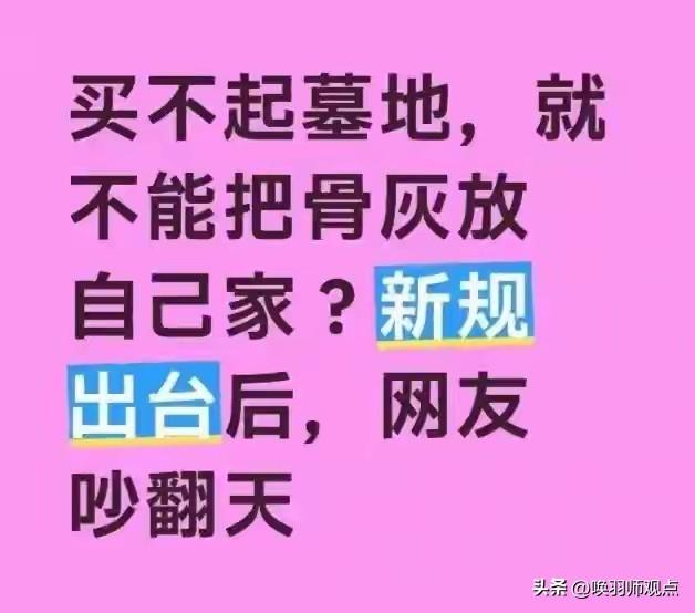 2026年3月30日起，新修订的《殡葬管理条例》正式施行。核心规定：禁止将居民住