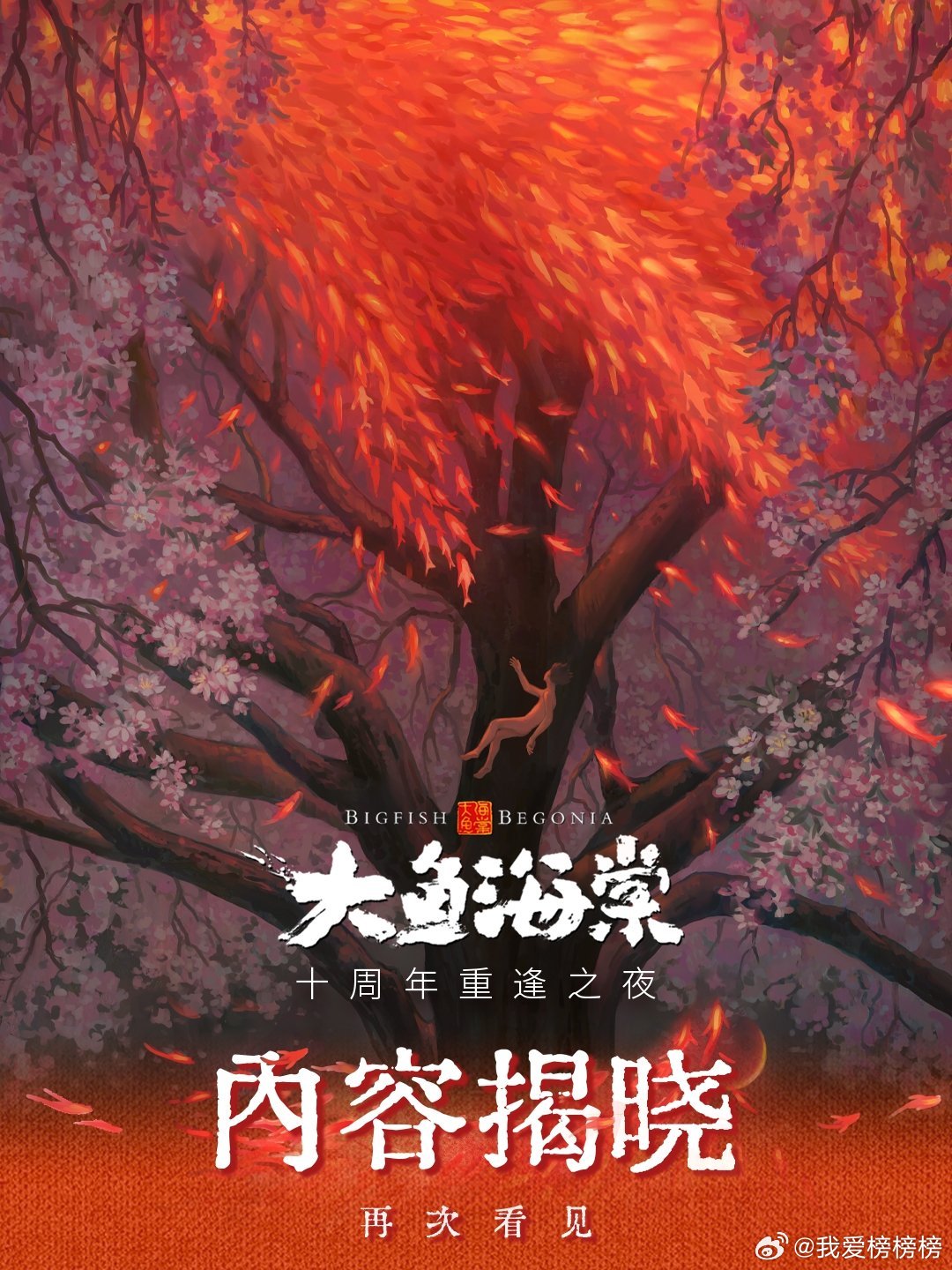 大鱼海棠十周年重逢之夜 演出内容正式揭晓！轮回的齿轮再度转动，循着记忆的纹路，共