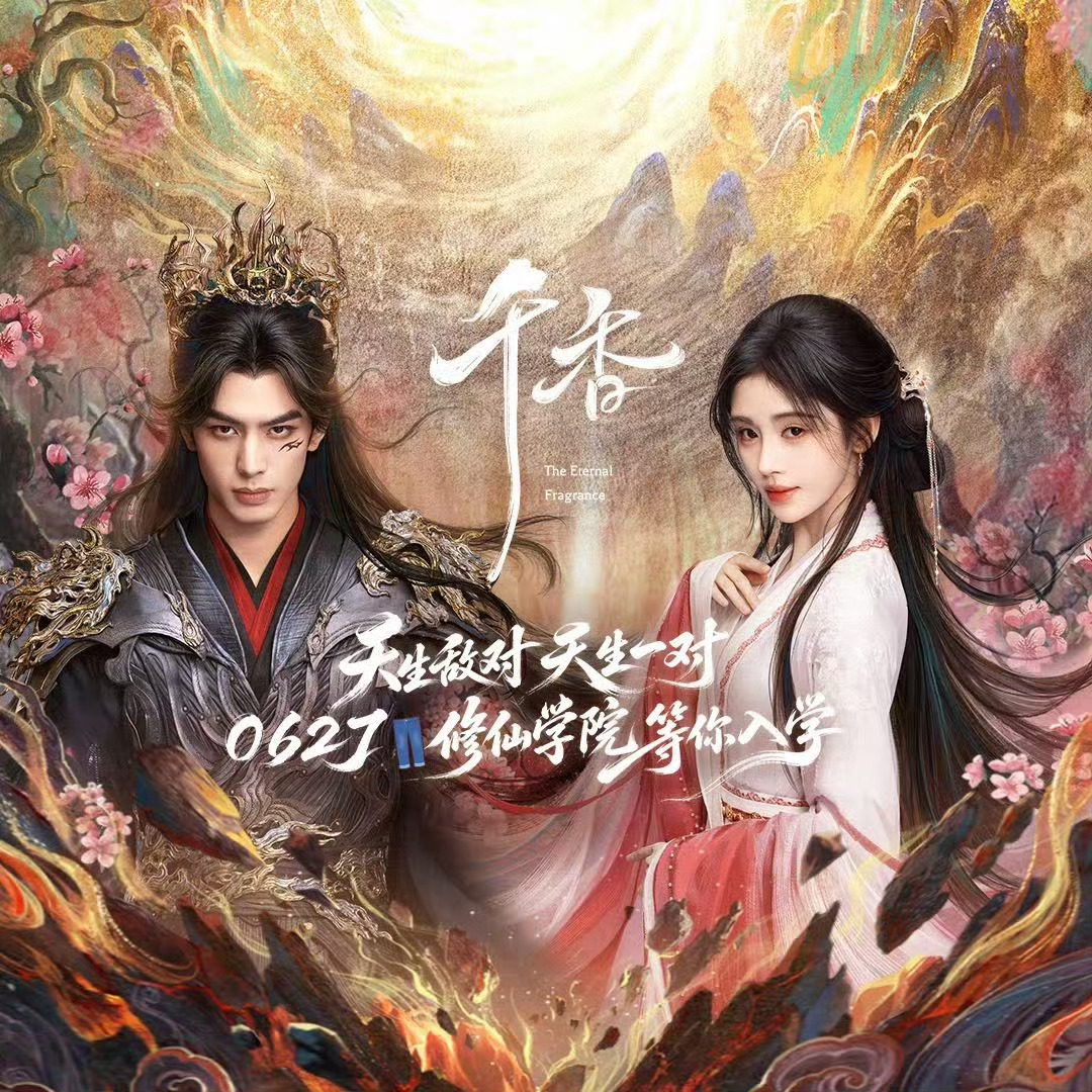 网剧千香今日开播鞠婧祎宋威龙千香今日开播盼星星盼月亮，终于把《千香》盼到了！🥹