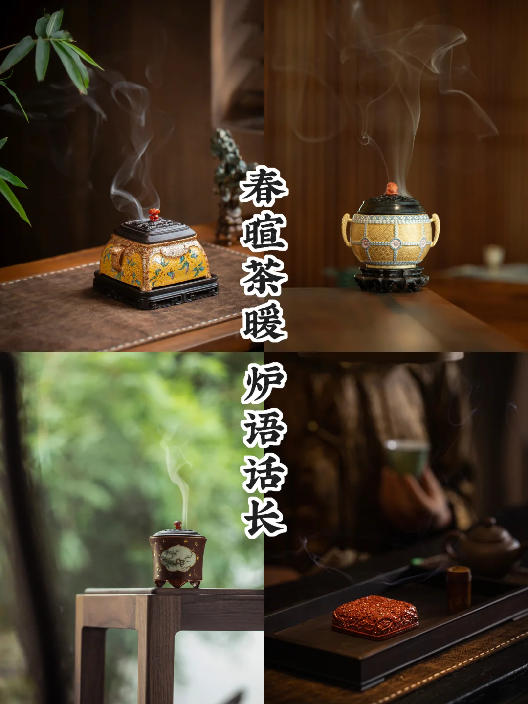 茶聚春暄｜炉暖话更长