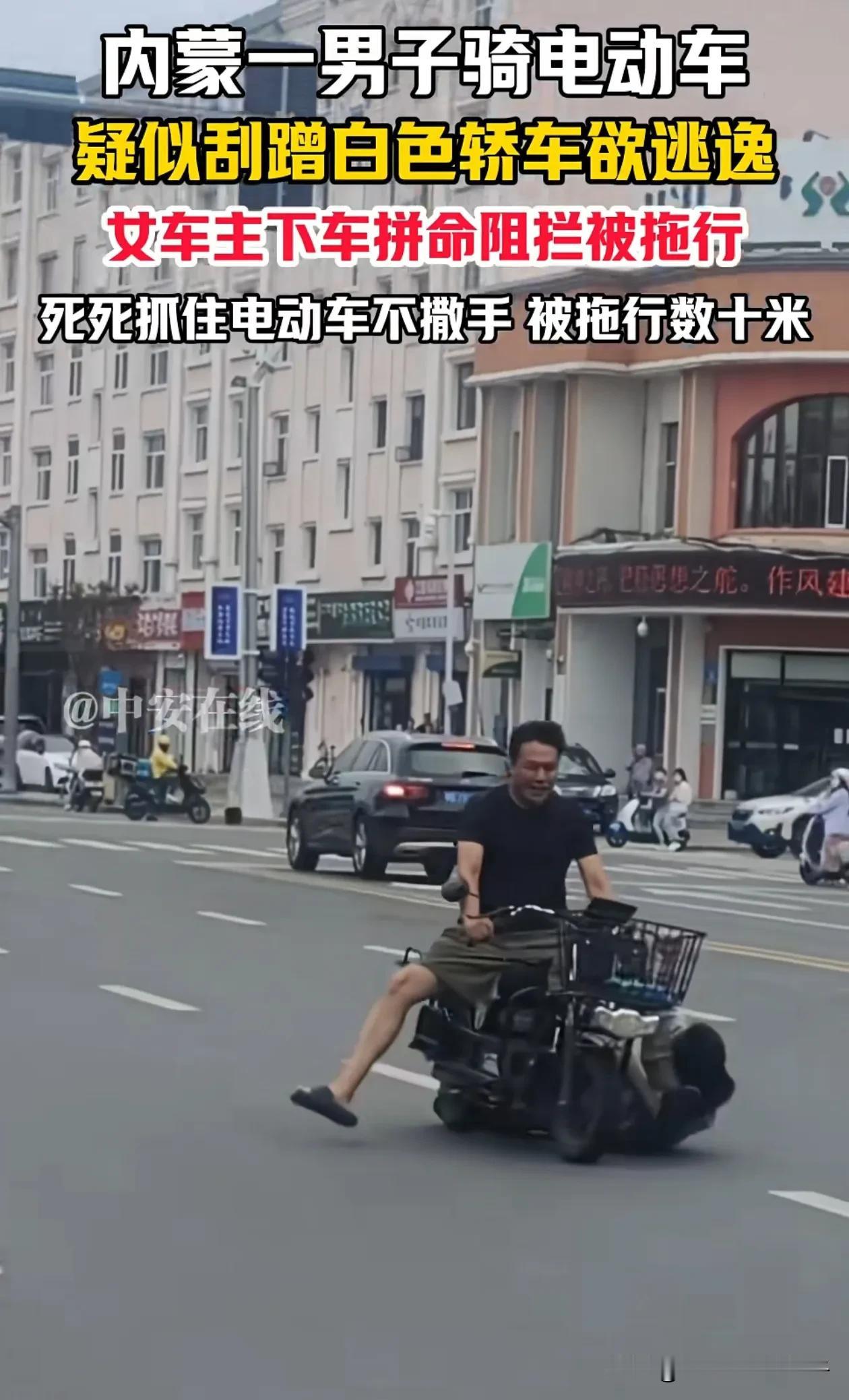 幸福退让者原则！8月26日，内蒙古，男子骑电动车剐蹭小车后，女司机为了阻止男子离