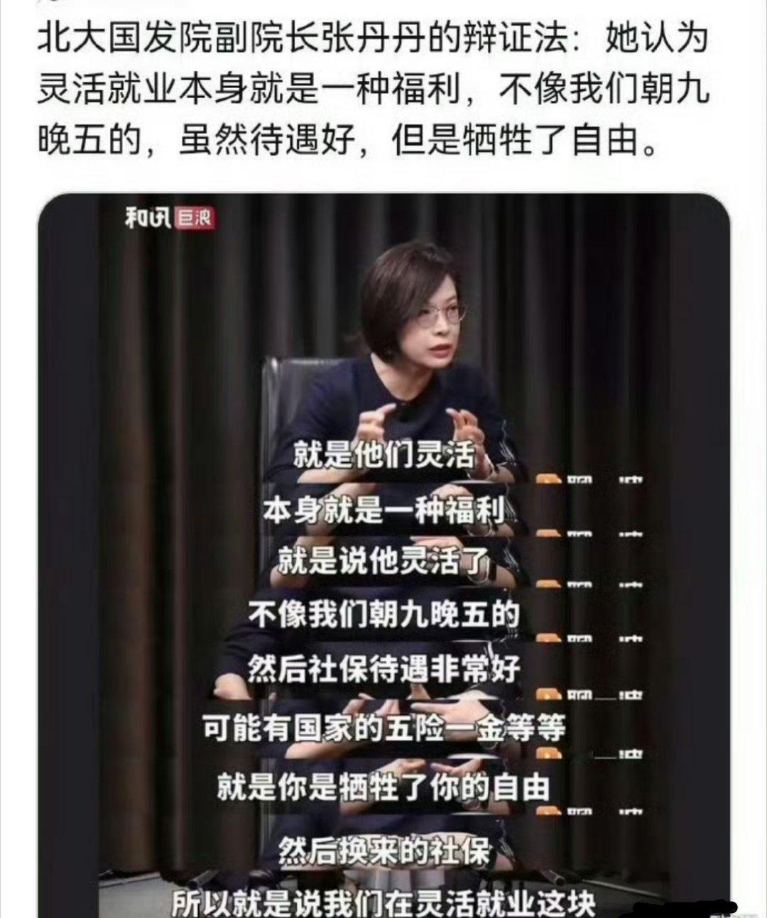 张丹丹 灵活就业本身就是一种福利 ？ 把“无奈谋生”美化成“自由福利”，这番话刺