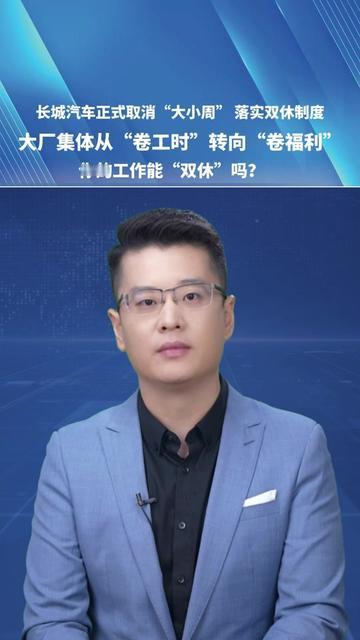 今天刷到长城取消大小周的消息，我邻座同事直接把刚吸的芋圆奶茶“啪”地拍在桌上，