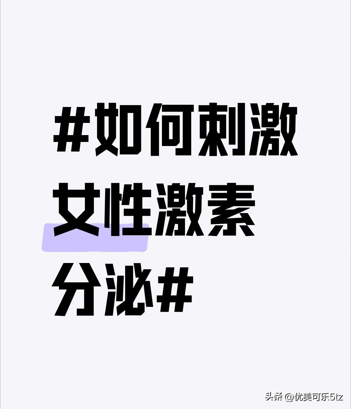 从生理角度来看，规律性生活还能调节女性的内分泌系统。它能让卵巢等生殖器官保持良好