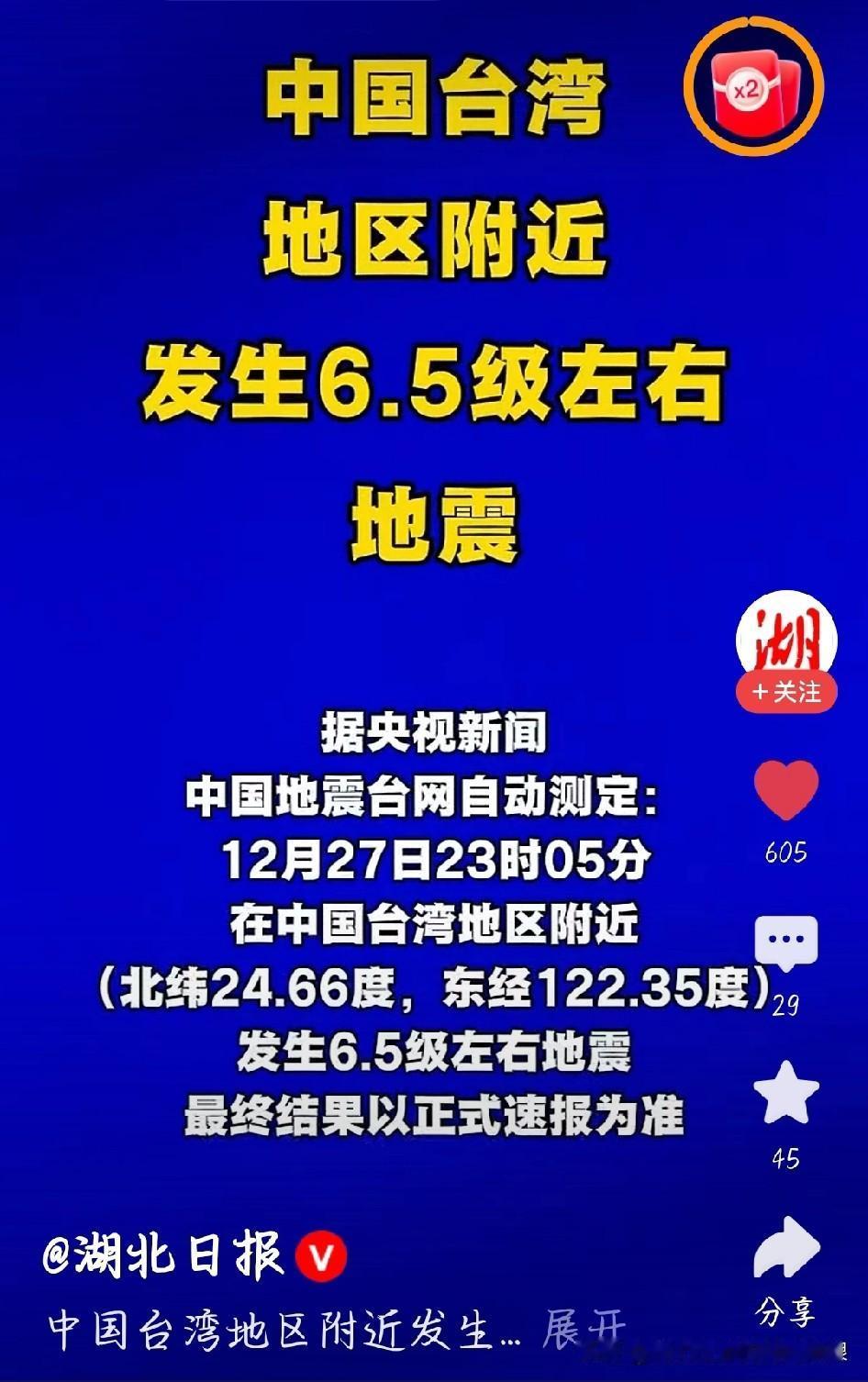 深夜惊魂！台湾宜兰6.6级地震，两岸多城晃到惊醒！
 
12月27号半夜11点0