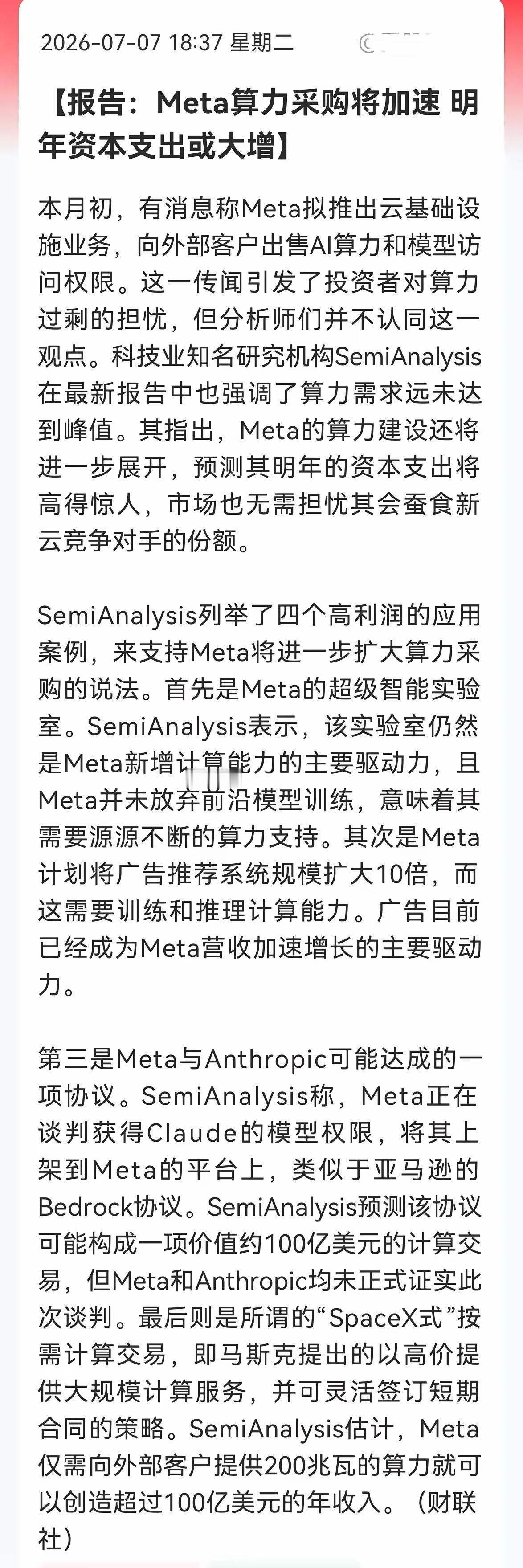 算力明天又要开涨！Meta算力采购要爆了，算力紧缺实锤今晚这个方向又要沸腾了——