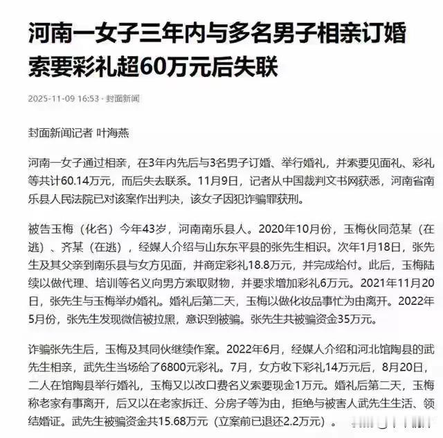 河南省有位女子，婚姻上面诈骗别人的钱财，其实很多的农村人都为了娶不上媳妇而干着急