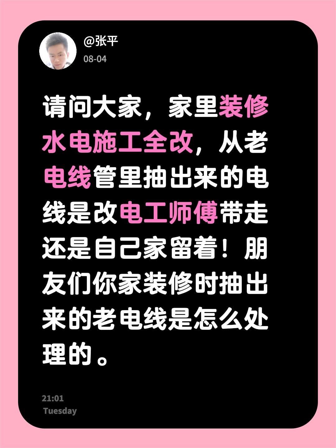 请问大家，家里装修水电施工全改，从老电线管里抽出来的电线是改电工师傅带走还是自己