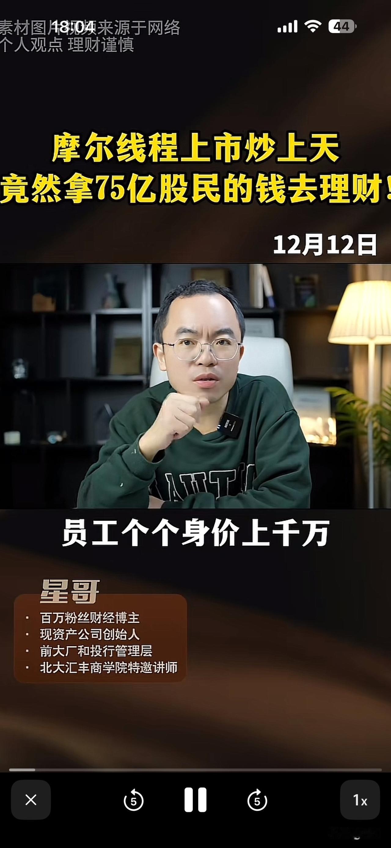 摩尔线程上市炒上天！竟然拿75亿股民的钱去理财？
员工个个身价千万，到底是富了谁