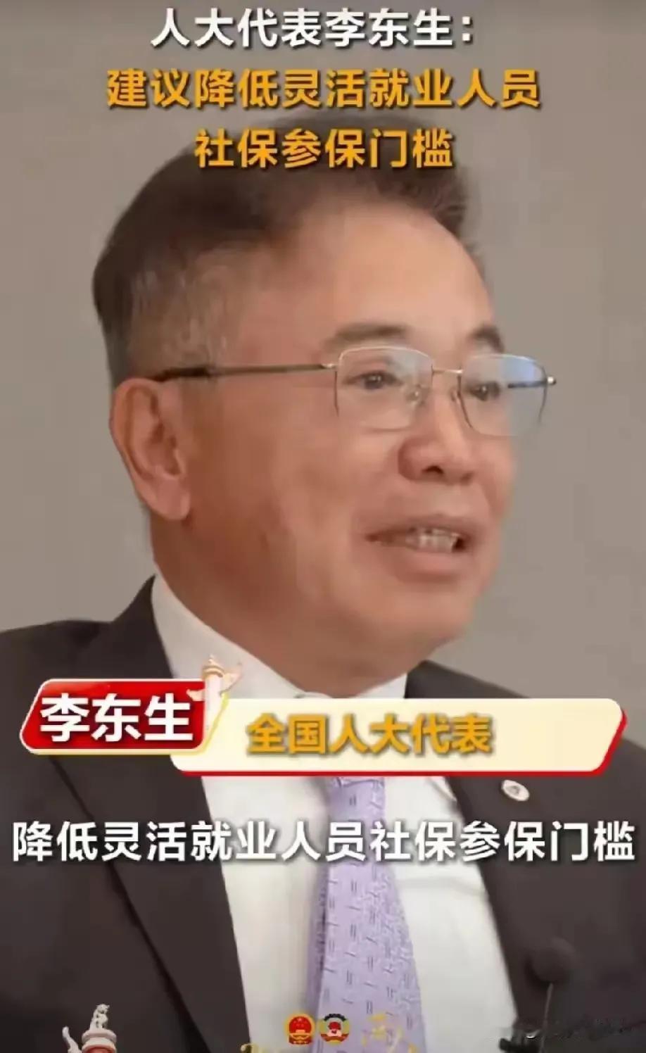 感谢李东生为底层人民发声，让灵活就业人员自费养老保险看到了希望！
如果国家政策一