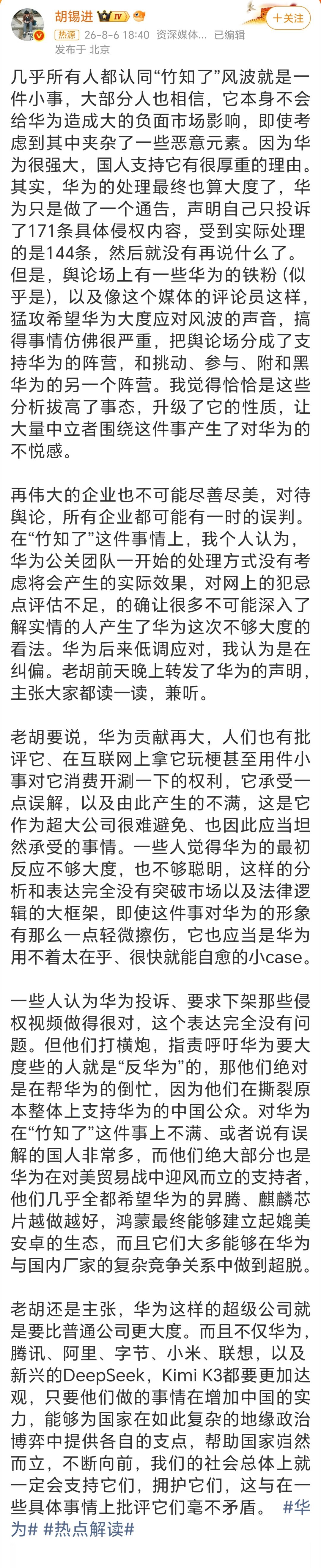 胡锡进谈华为竹知了风波胡锡进对华为“竹知了”风波的评论失之偏颇：反而助长了不必要