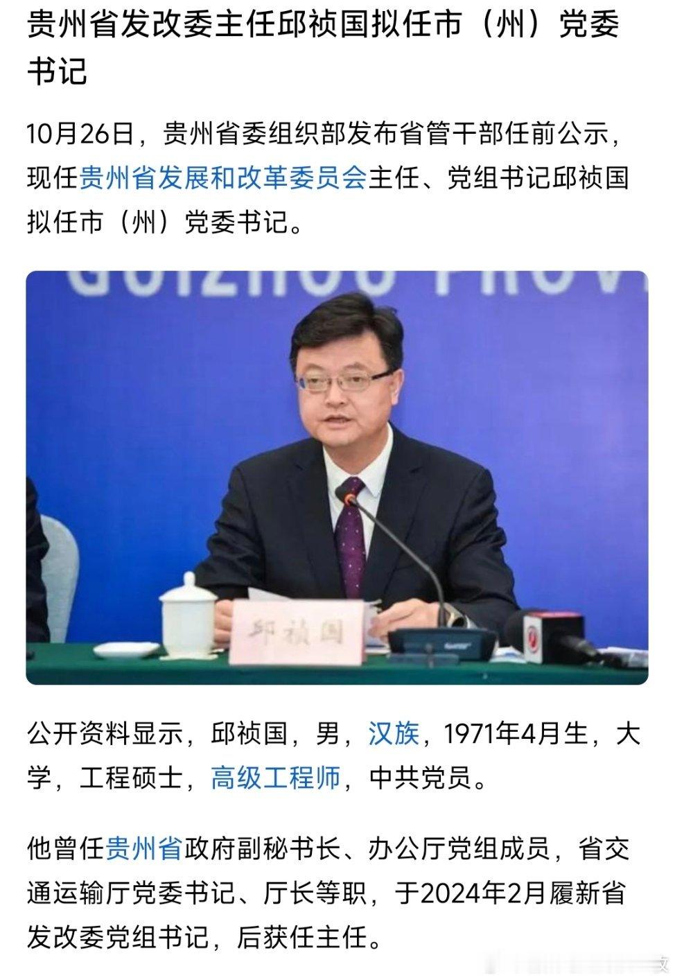 贵州省发改委主任邱祯国拟任市（州）党委书记。热点现场 ​​​