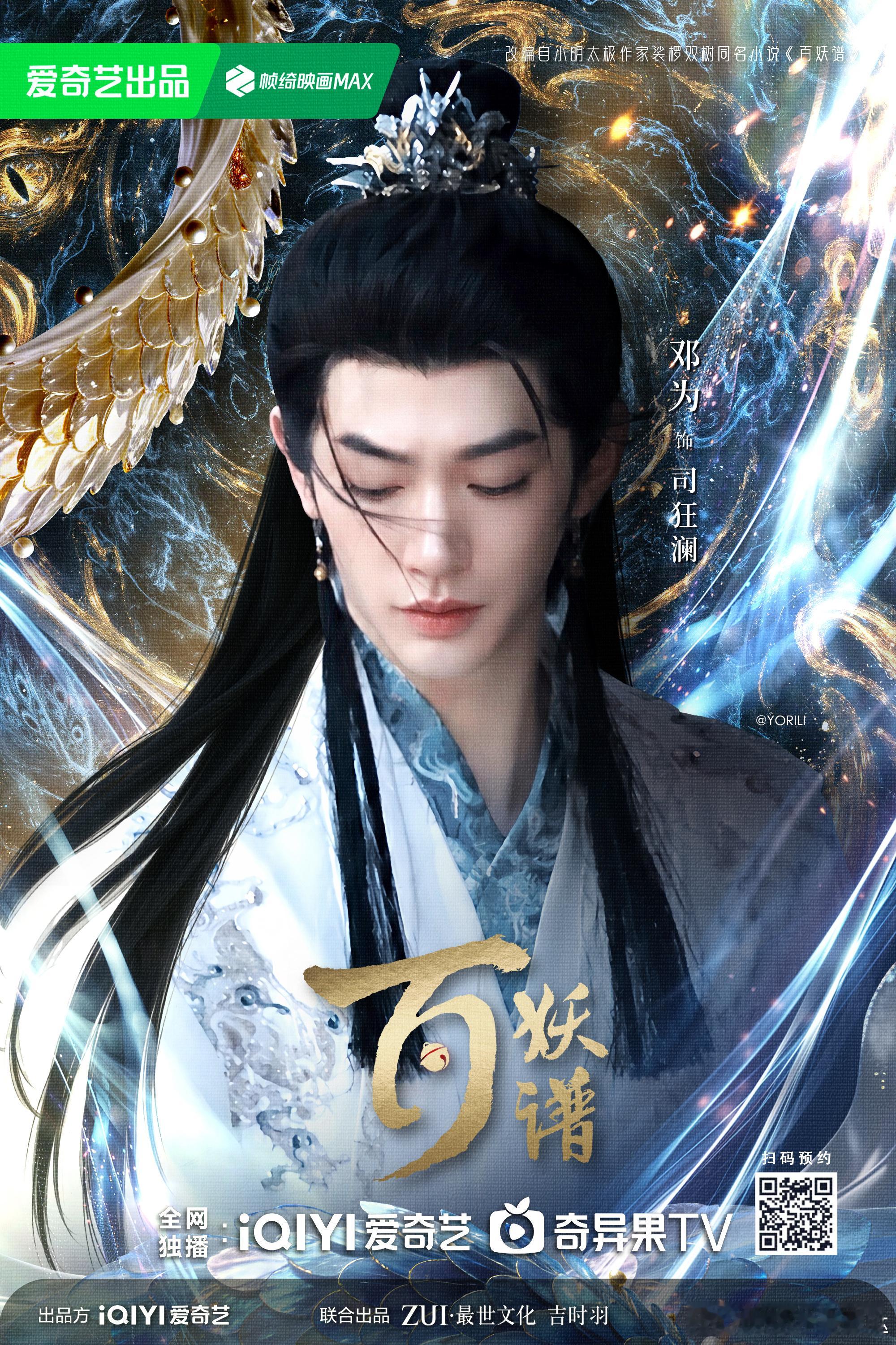 电视剧百妖谱[超话]  他是藏锋于鞘的京城贵公子，亦是踏入妖市红尘的执剑人。期待