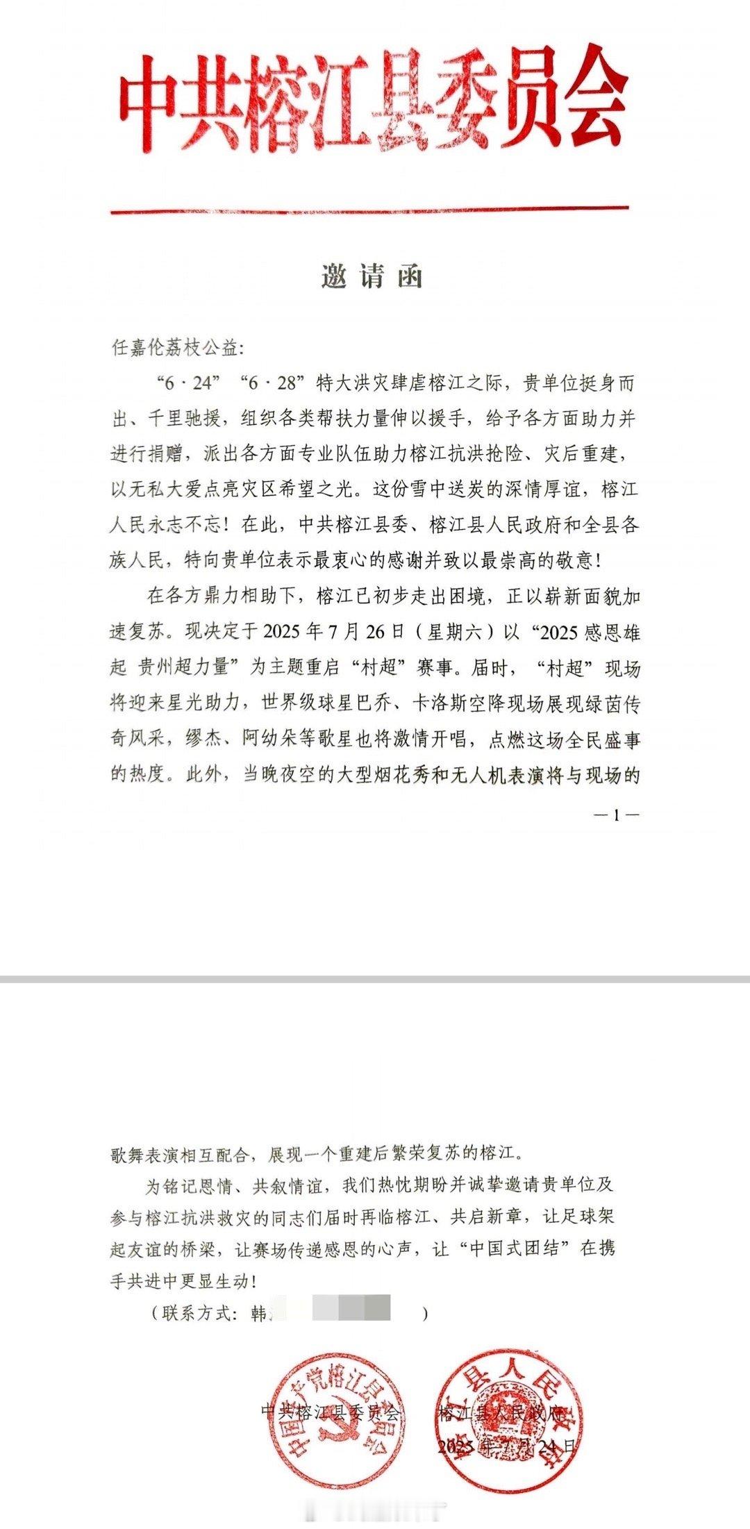 榕江县委诚邀任嘉伦粉丝团现场观战