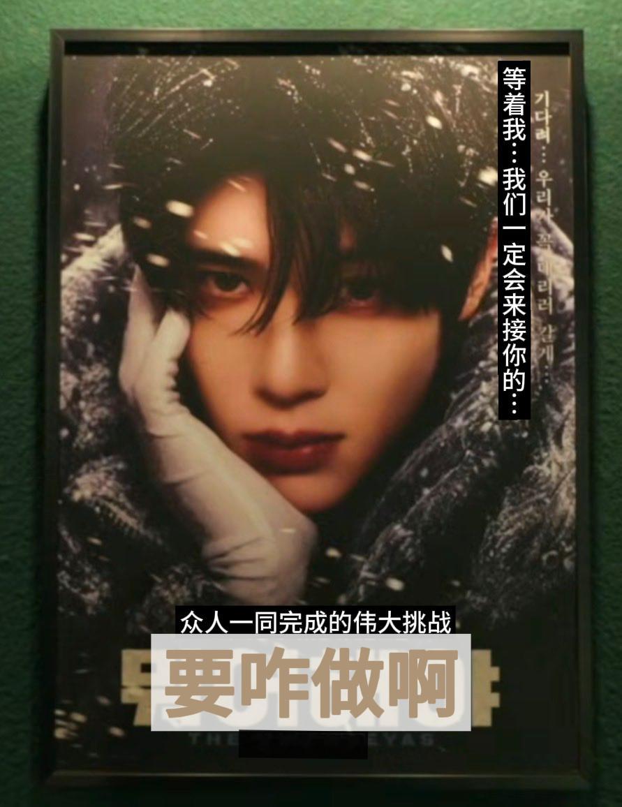 喜马拉雅：归途·番外篇《要咋做啊》（不准备上映） 