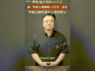 罗永浩真大方
直接给挽扶老人的店家10万
补偿店家

罗永浩为什么要给店家补偿1