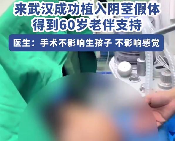 63 岁男子植入阴茎假体获老伴支持，晚年幸福不该被年龄设限
刷到陕西这位 63 